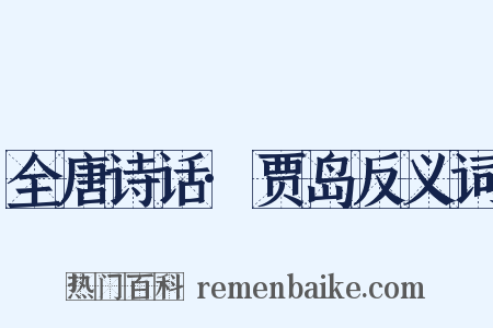 全唐诗话·贾岛反义词是什么意思的图片